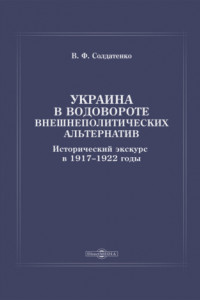 Книга Украина в водовороте внешнеполитических альтернатив. Исторический экскурс в 1917–1922 годы