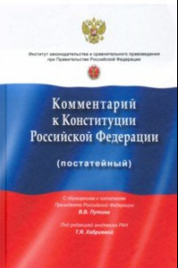 Книга Комментарий к Конституции РФ (постатейный). С учетом изменений, одобренных 1 июля 2020 года