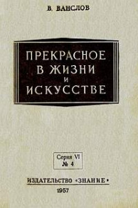 Книга Прекрасное в жизни и в искусстве