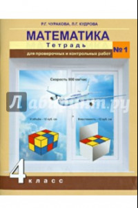 Книга Математика. 4 класс. Тетрадь для проверочных и контрольных работ №1