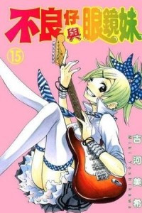 Книга Yankee-kun to Megane-chan Volume 15