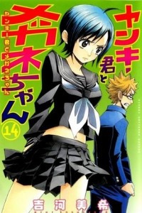 Книга Yankee-kun to Megane-chan Volume 14