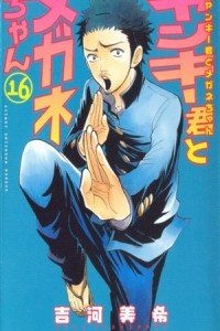 Книга Yankee-kun to Megane-chan Volume 16