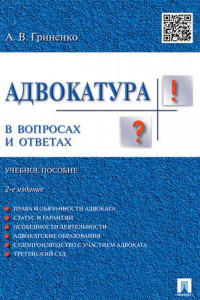 Книга Адвокатура в вопросах и ответах. 2-е издание. Учебное пособие