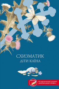 Книга Схизматик. Діти Каїна