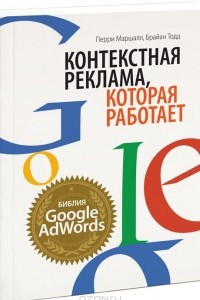 Книга Контекстная реклама, которая работает. Библия Google AdWords