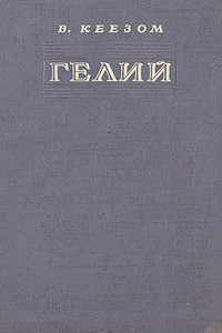 Книга Гелий