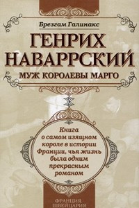 Книга Генрих Наваррский, муж королевы Марго