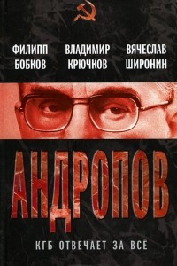 Книга Андропов. КГБ отвечает за все