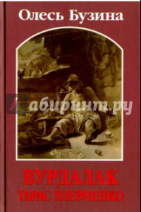 Книга Вурдалак Тарас Шевченко, или Поддельный Кобзарь
