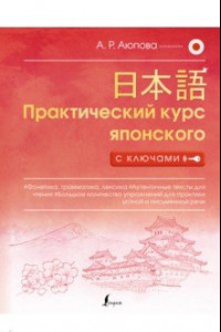 Книга Практический курс японского с ключами