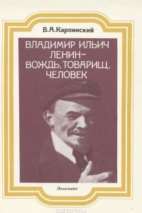 Книга Владими Ильич Ленин - вождь, товарищ, человек