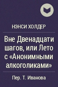 Книга Вне Двенадцати шагов, или Лето с «Анонимными алкоголиками»