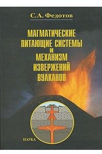Книга Магматические питающие системы и механизм извержений вулканов