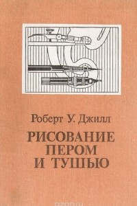 Книга Рисование пером и тушью