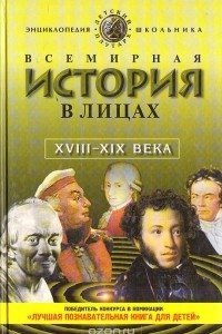Книга Всемирная история в лицах. XVIII - XIX века