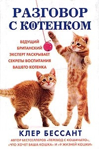 Книга Разговор с котенком