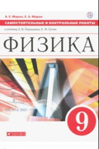 Книга Физика. 9 класс. Самостоятельные и контрольные работы к учебнику А. В. Перышкина
