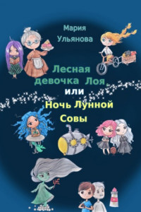 Книга Лесная девочка Лоя, или Ночь Лунной Совы