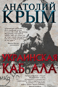 Книга Украинская кабала