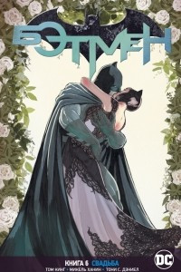 Книга Вселенная DC. Rebirth. Бэтмен. Книга 6. Свадьба