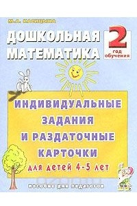 Книга Дошкольная математика. 2 год обучения. Индивидуальные задания и раздаточные карточки для детей 4-5 лет