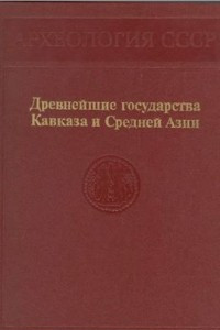 Книга Древнейшие государства Кавказа и Средней Азии