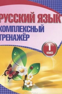 Книга Русский язык. 1 класс. Комплексный тренажер