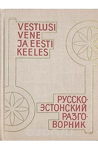 Книга Русско-эстонский разговорник