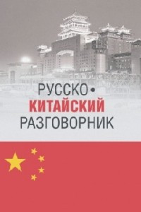 Книга Русско-китайский разговорник