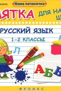 Книга Русский язык. 1-2 классы. Памятка для начальной школы