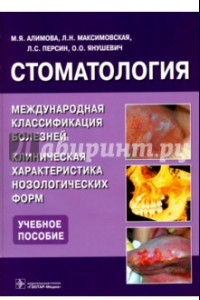 Книга Стоматология. Международная классификация болезней. Клиническая характеристика нозологических форм
