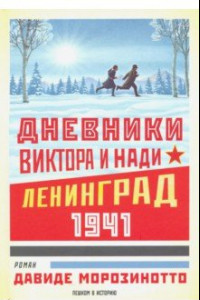 Книга Дневники Виктора и Нади. Ленинград, 1941