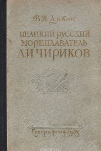 Книга Великий русский мореплаватель А. И. Чириков