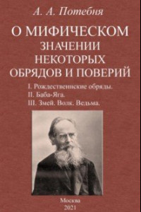 Книга О мифическом значении некоторых обрядов и поверий