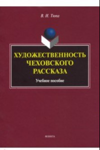 Книга Художественность чеховского рассказа