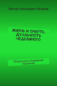 Книга Жизнь и смерть. Дуальность неделимого. Вторая книга откровений