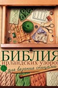 Книга Библия ирландских узоров для вязания спицами