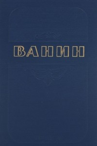 Книга Василий Васильевич Ванин