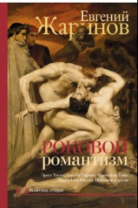 Книга Роковой романтизм. Эпоха демонов
