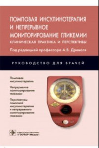 Книга Помповая инсулинотерапия и непрерывное мониторирование гликемии. Клиническая практика и перспективы