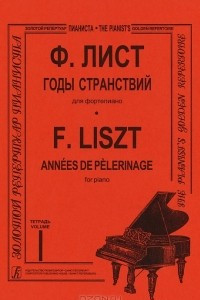 Книга Ф. Лист. Годы странствий для фортепиано. Тетрадь 1