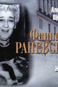 Книга Фаина Раневская. Вся жизнь
