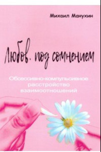 Книга Любовь под сомнением. Обсессивно-компульсивное расстройство