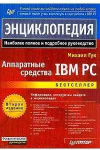 Книга Аппаратные средства IBM PC. Энциклопедия