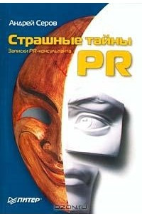 Книга Страшные тайны PR. Записки PR-консультанта