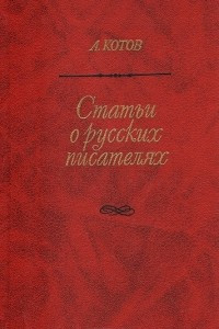Книга Статьи о русских писателях