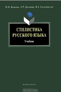Книга Стилистика русского языка