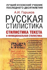 Книга Русская стилистика. Стилистика текста и функциональная стилистика