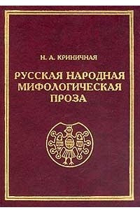 Книга Русская народная мифологическая проза: Истоки и полисемантизм образов: В 3 тт: Т. 1: Былички, бывальщины, легенды, поверья о духах-